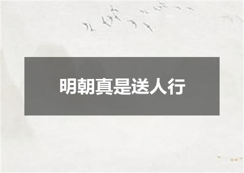 明朝真是送人行