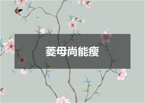 菱母尚能瘦