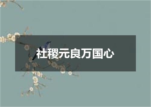 社稷元良万国心
