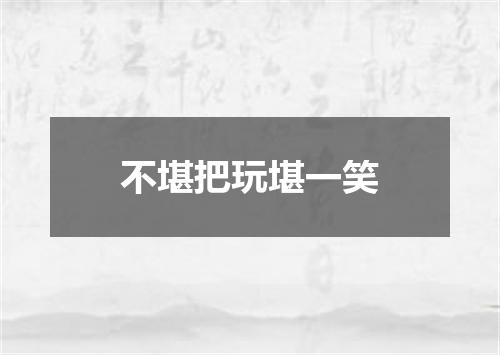 不堪把玩堪一笑