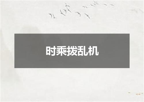 时乘拨乱机