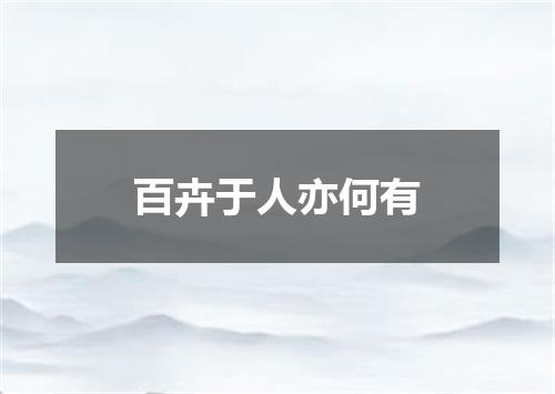 百卉于人亦何有
