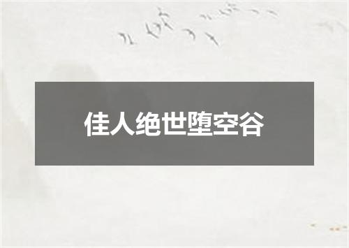 佳人绝世堕空谷