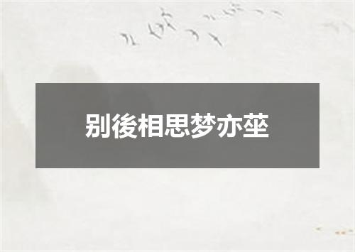 别後相思梦亦莝