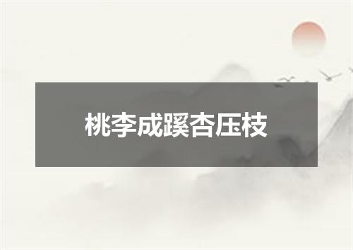 桃李成蹊杏压枝