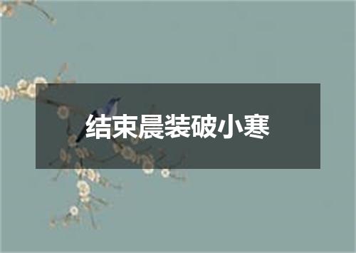 结束晨装破小寒