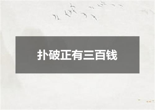 扑破正有三百钱