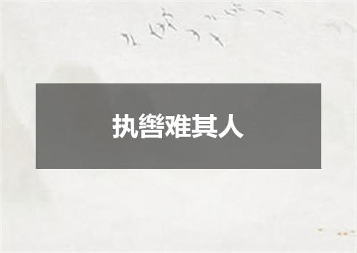 执辔难其人