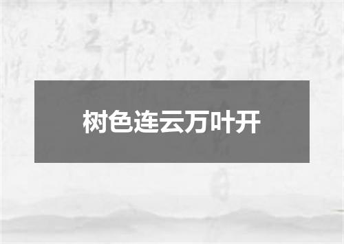 树色连云万叶开