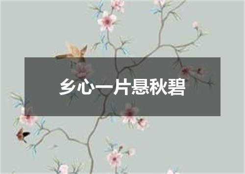 乡心一片悬秋碧