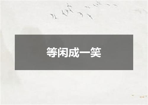 等闲成一笑