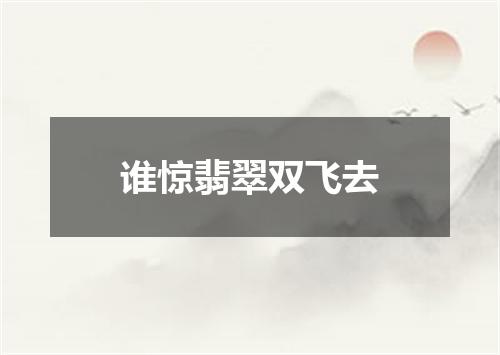 谁惊翡翠双飞去