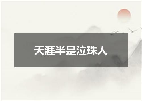 天涯半是泣珠人