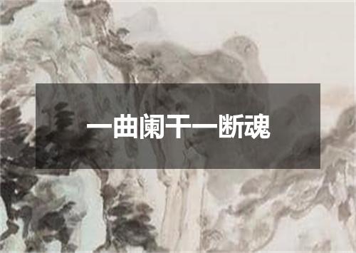 一曲阑干一断魂
