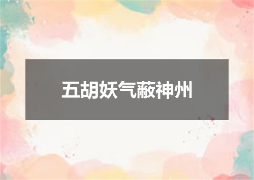 五胡妖气蔽神州