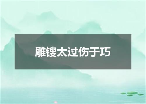 雕锼太过伤于巧