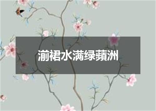 湔裙水满绿蘋洲