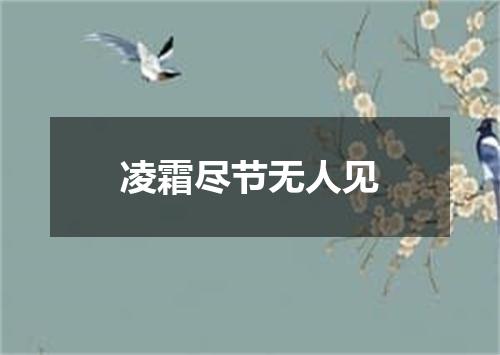凌霜尽节无人见