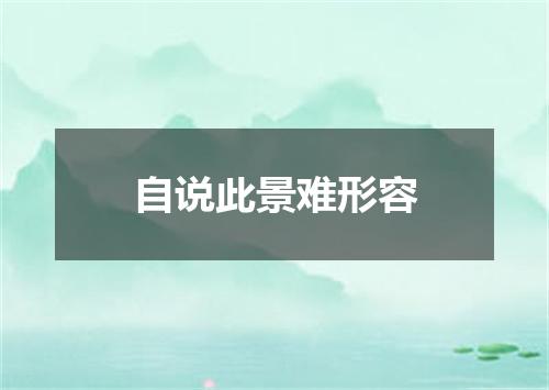 自说此景难形容