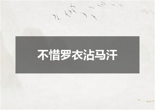 不惜罗衣沾马汗