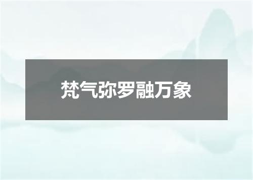 梵气弥罗融万象