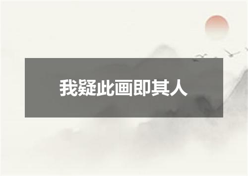 我疑此画即其人