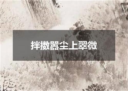 拌擞嚣尘上翠微
