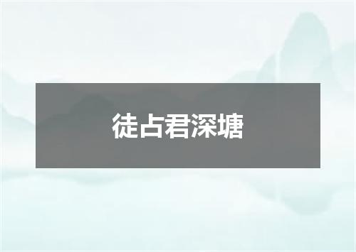 徒占君深塘