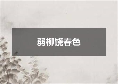 弱柳饶春色