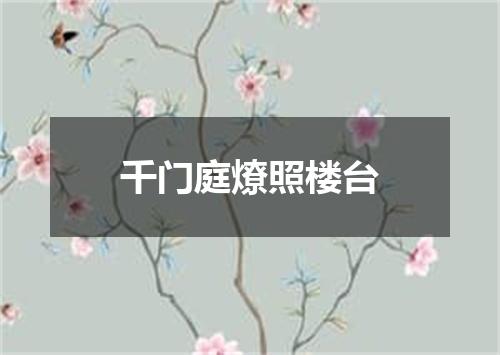 千门庭燎照楼台