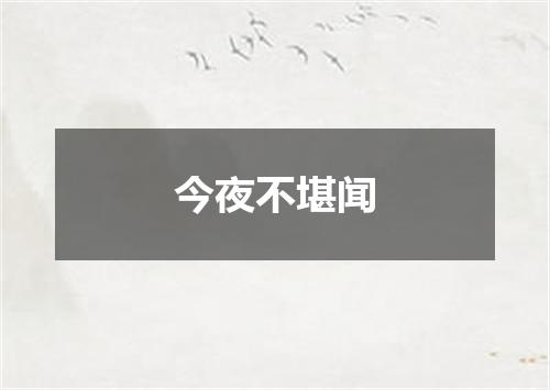 今夜不堪闻