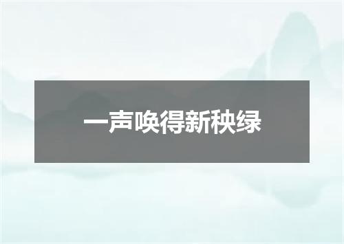 一声唤得新秧绿