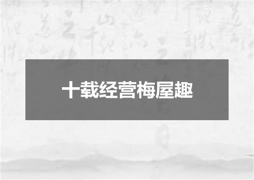 十载经营梅屋趣