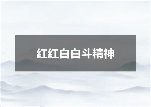 红红白白斗精神