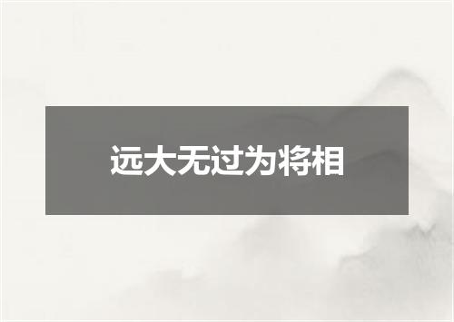 远大无过为将相