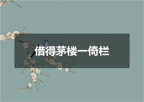 借得茅楼一倚栏