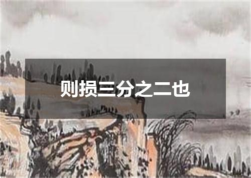 则损三分之二也
