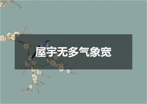 屋宇无多气象宽