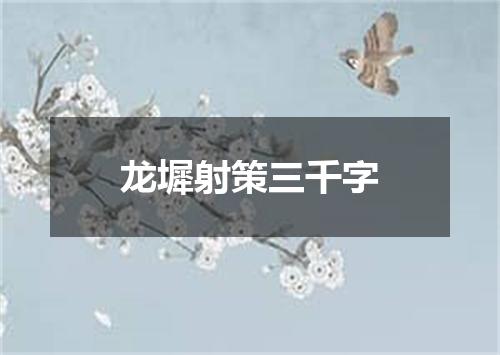 龙墀射策三千字