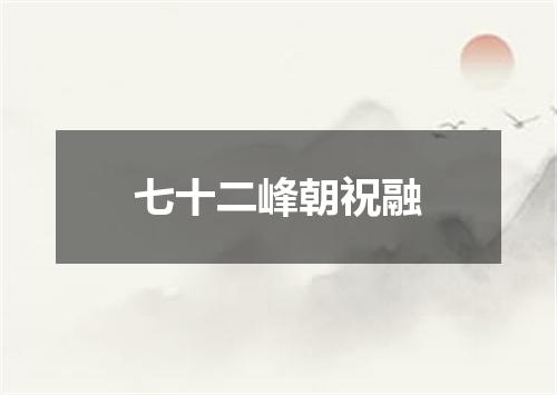 七十二峰朝祝融