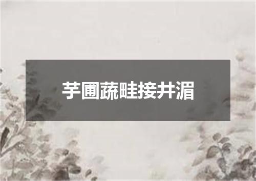 芋圃蔬畦接井湄
