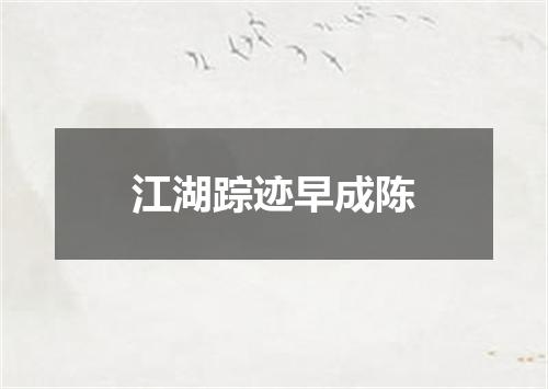 江湖踪迹早成陈