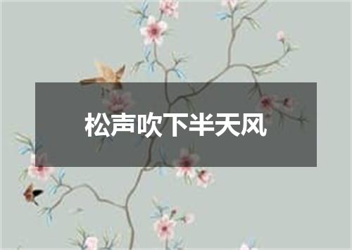 松声吹下半天风