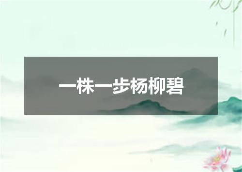 一株一步杨柳碧