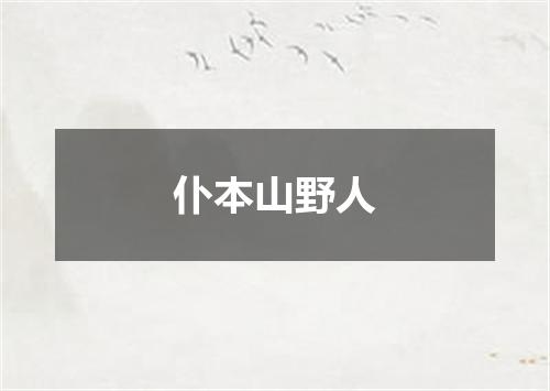 仆本山野人