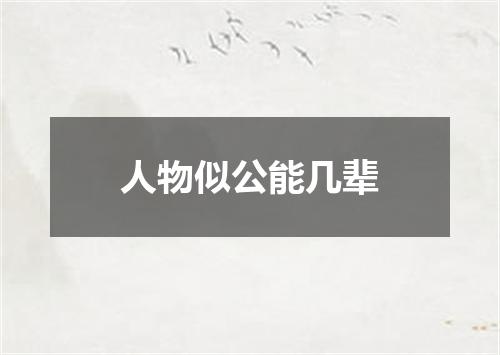 人物似公能几辈