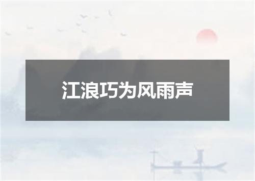 江浪巧为风雨声