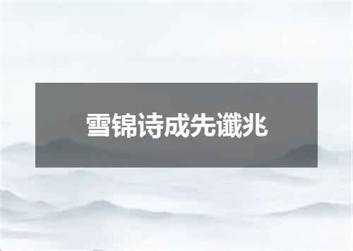 雪锦诗成先谶兆