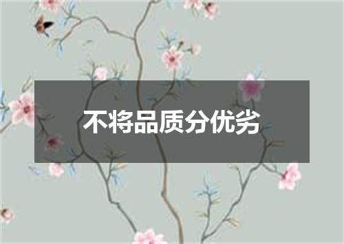 不将品质分优劣