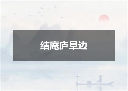 结庵庐阜边